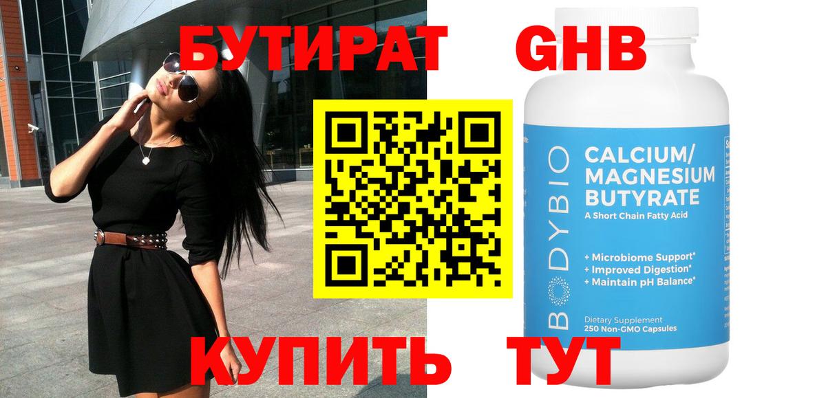 Бутират  Бутират 1.4BDO  Вход с VPN  Богородск 