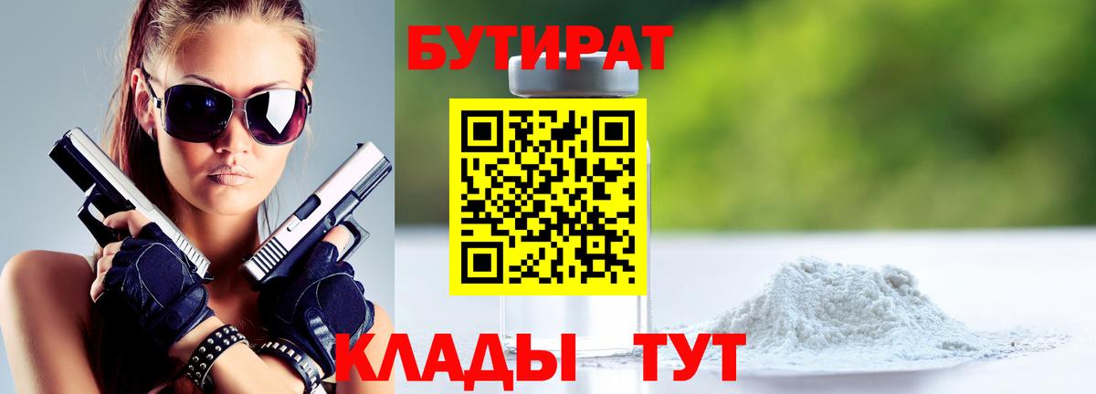 БУТИРАТ 1.4BDO Богородск